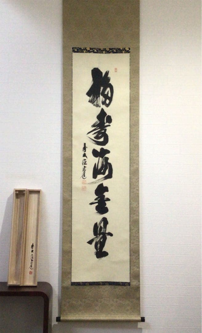 Ｗ６７９　掛軸　大徳寺　須賀玄道　『福寿海無量』　肉筆　『真作』　茶掛　一行書