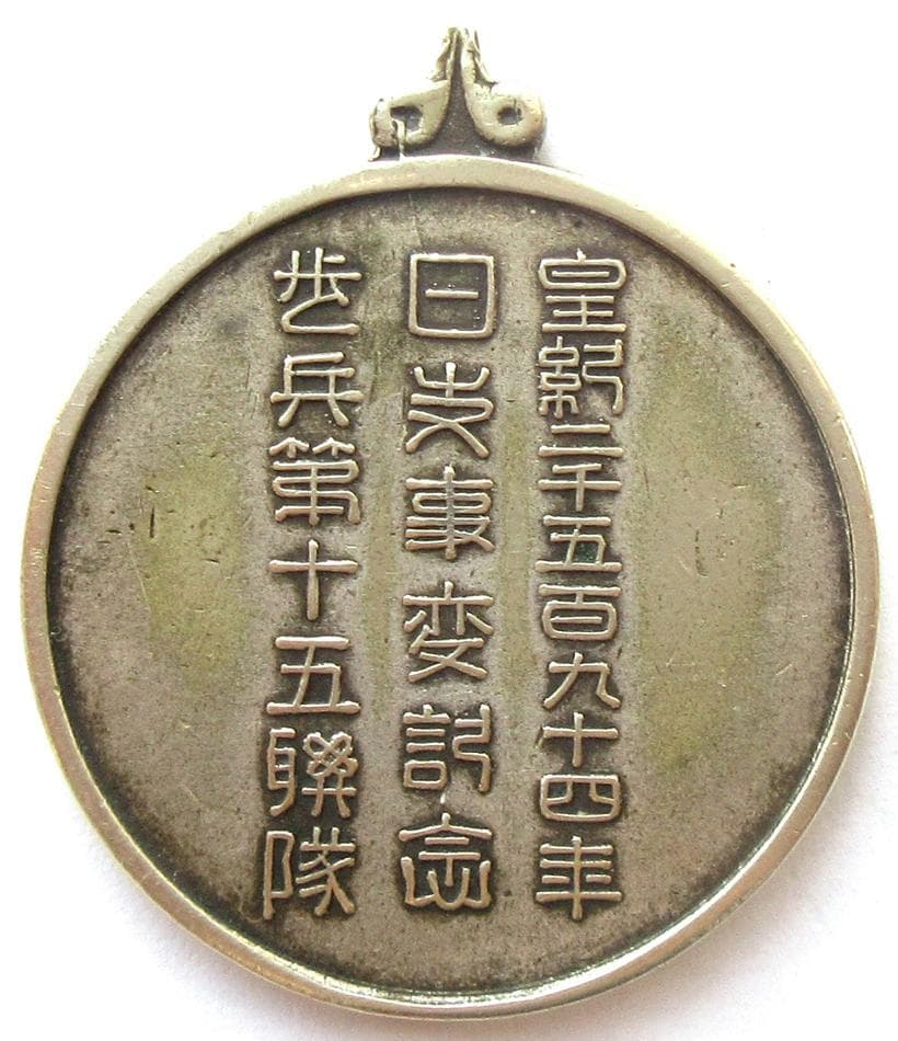 日本軍 勲章 日支事変参加記念章 歩兵第十五連隊