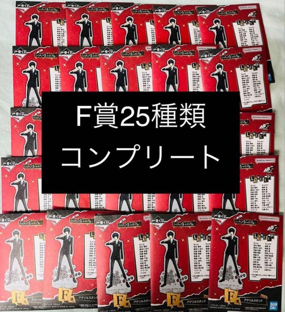 ペルソナ5 一番くじ　F賞25種　アクリルスタンド　コンプリートセット　未開封