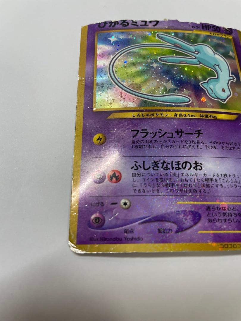 ひかるミュウ　旧裏