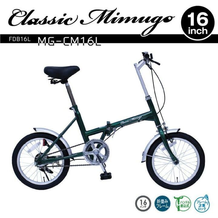 折りたたみ自転車　Classic Mimugo 16インチ