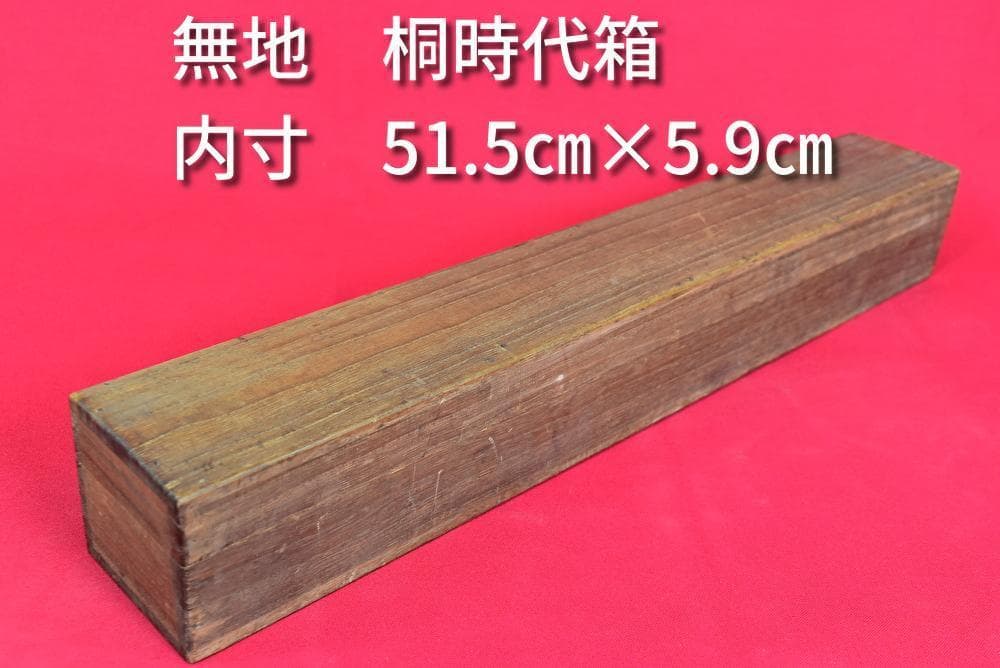 掛軸用桐時代箱/無地箱/空箱/内寸51.5×5.9/掛軸/名家伝来/AB-186