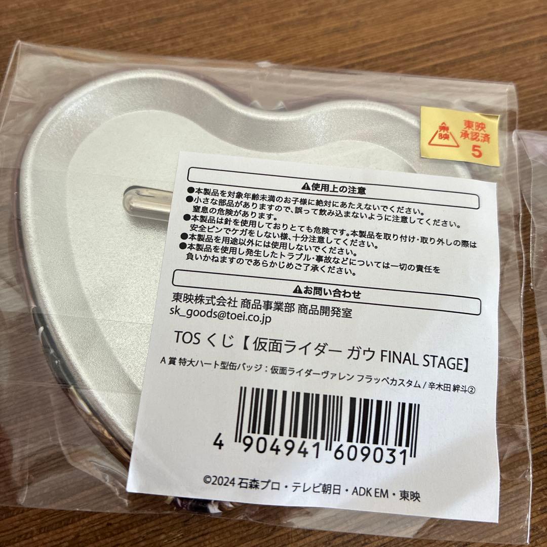 TOSくじ　仮面ライダー　ガヴ　ファイナルステージ　辛木田絆斗　2個セット