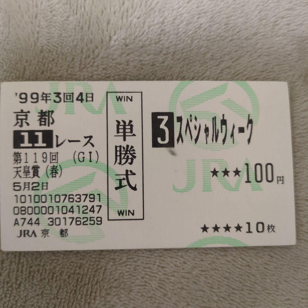 99年天皇賞春スペシャルウィーク単勝馬券現地