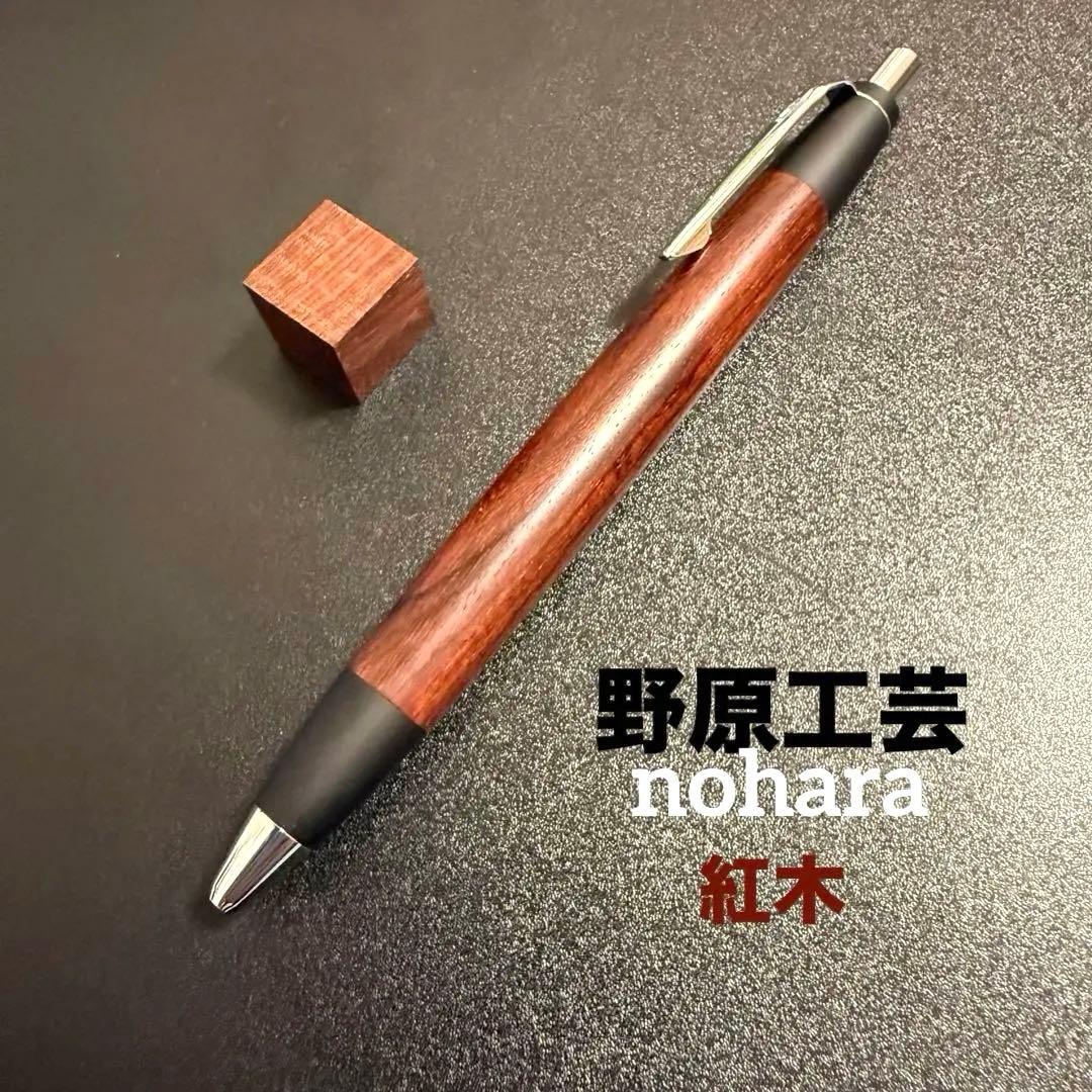 【新品未使用】野原工芸 スタンダードボールペン　シルバー　紅木