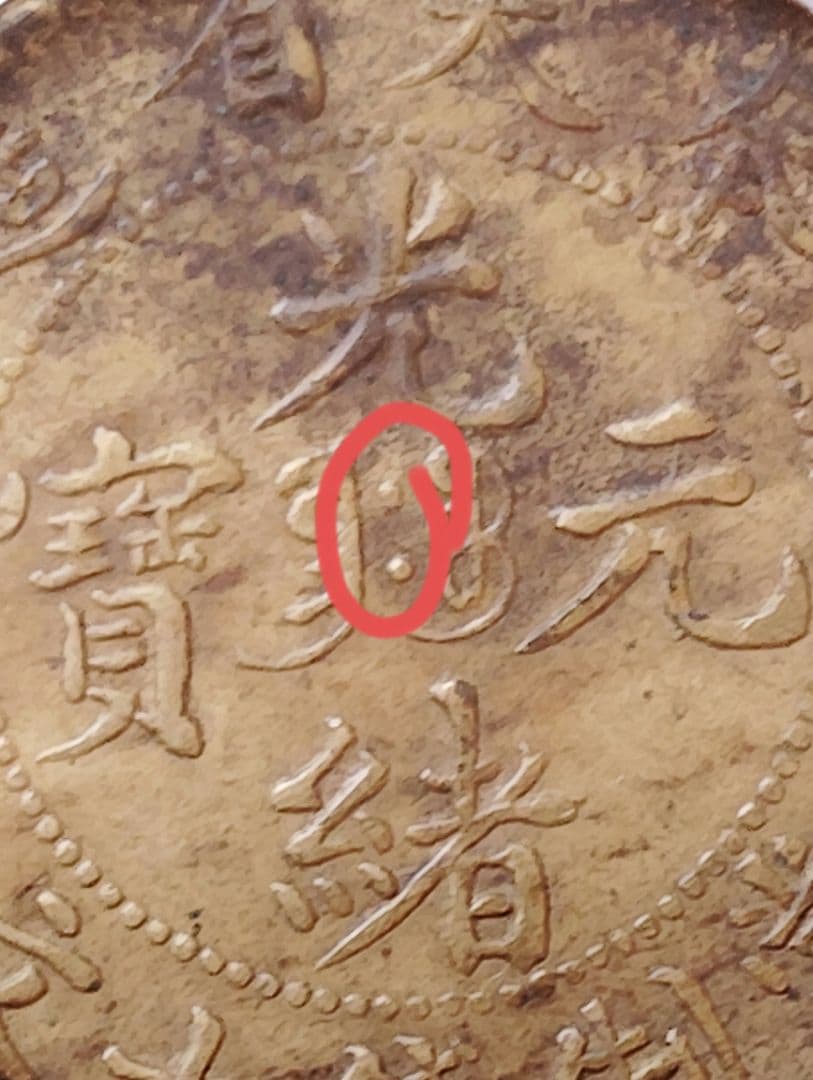 【AU50珍品】GBCA本社 奉天省造 甲辰 名作双点版 トーン本物保証