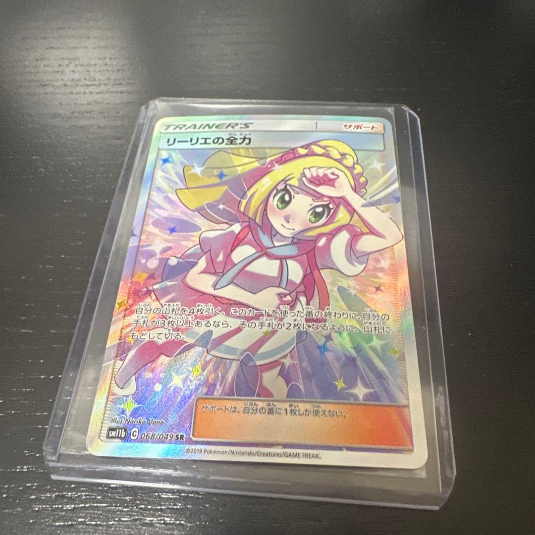 ポケモンカード リーリエの全力 SR
