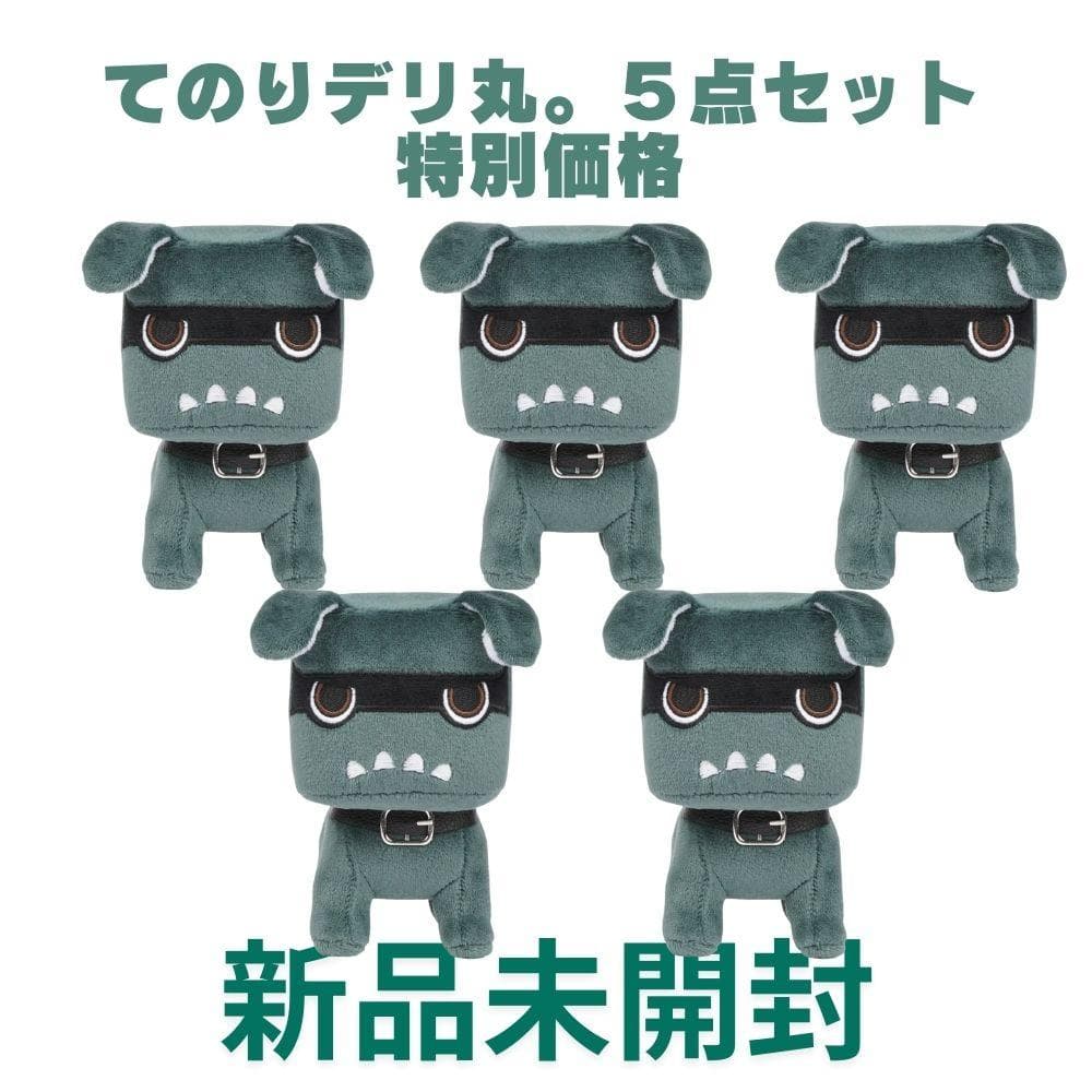 新品未開封！てのりデリ丸。ぬいぐるみ　５点まとめ買い特別価格　送料込み