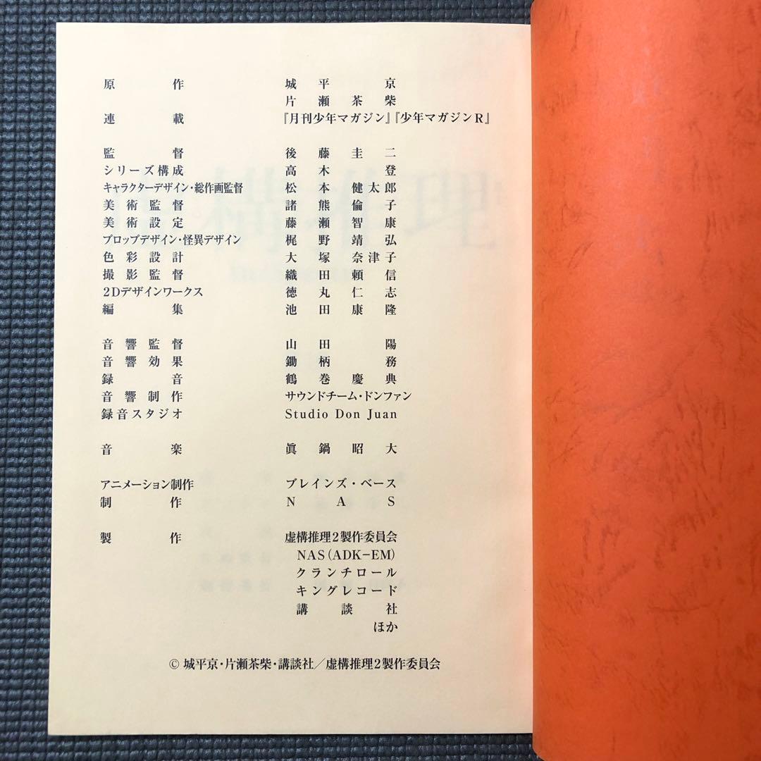 虚構推理 Season2 第10話 アニメ台本