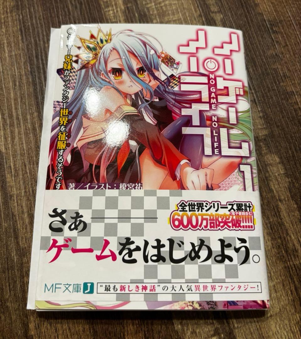 ノーゲーム・ノーライフ 1巻 直筆サイン本 榎宮祐