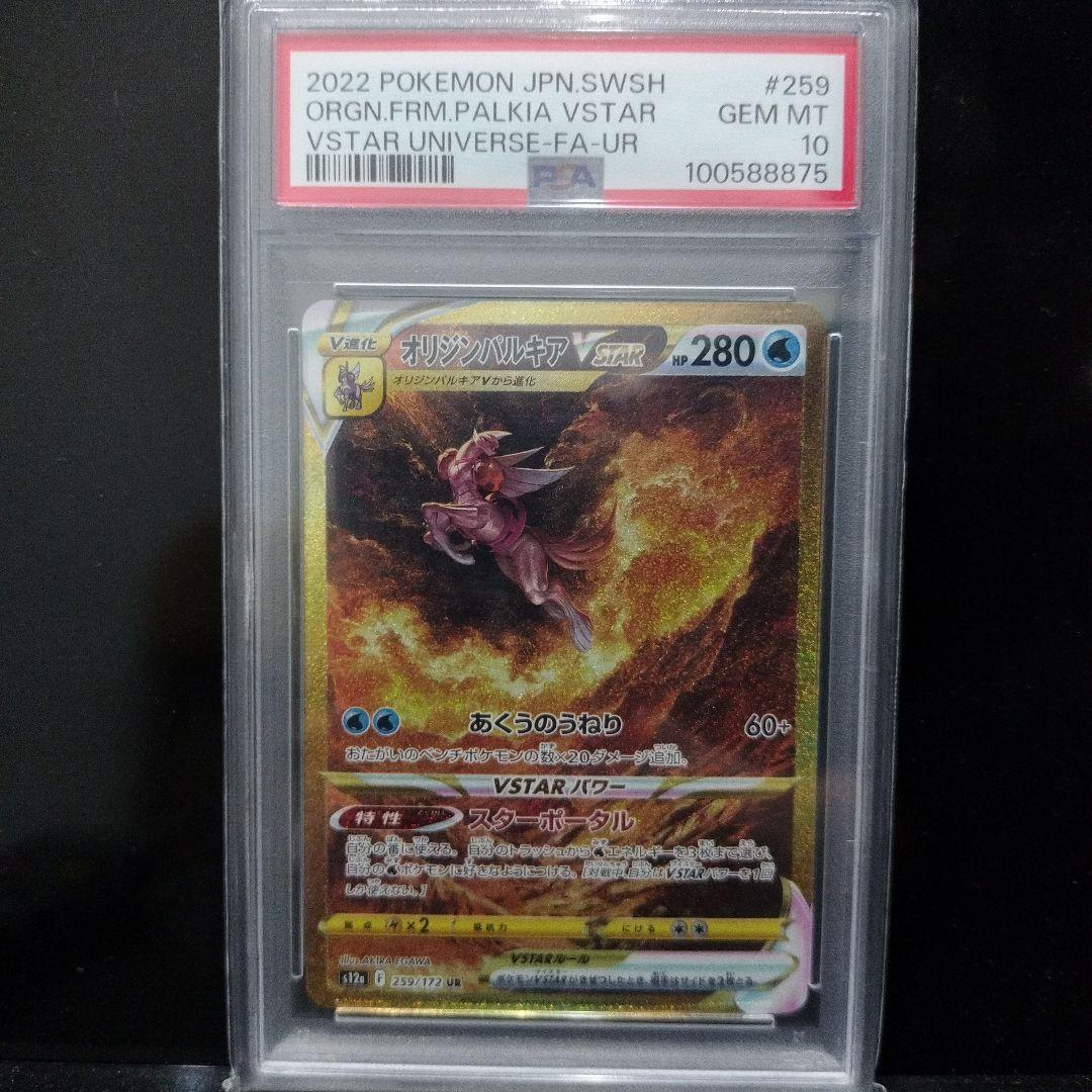 オリジンパルキアVSTAR UR S12a PSA10