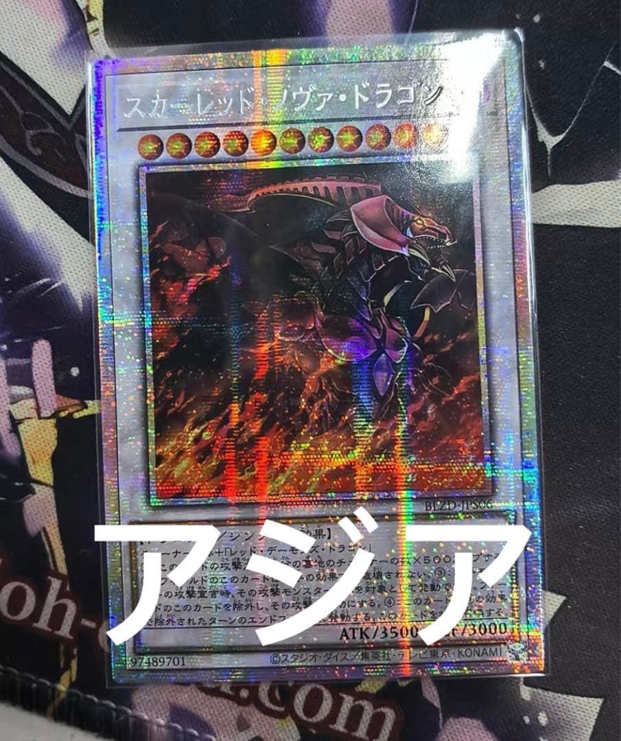 10 遊戯王　スカーレッドノヴァドラゴン　プリズマ　絵違い アジア