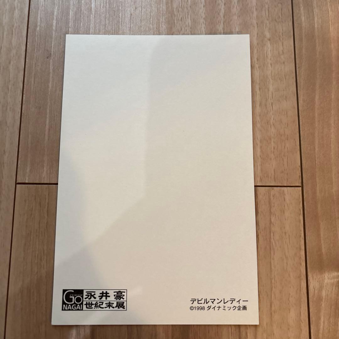 永井豪　世紀末展　ポストカード2枚セット