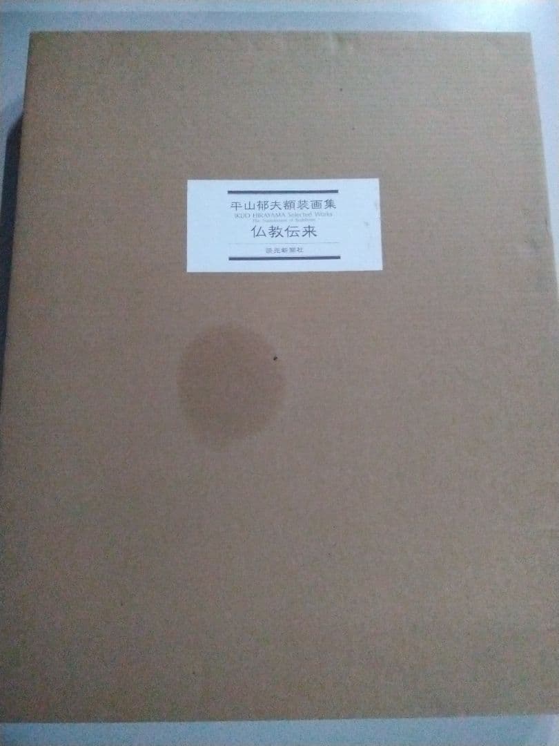 平山郁夫額装用画集　仏教伝来