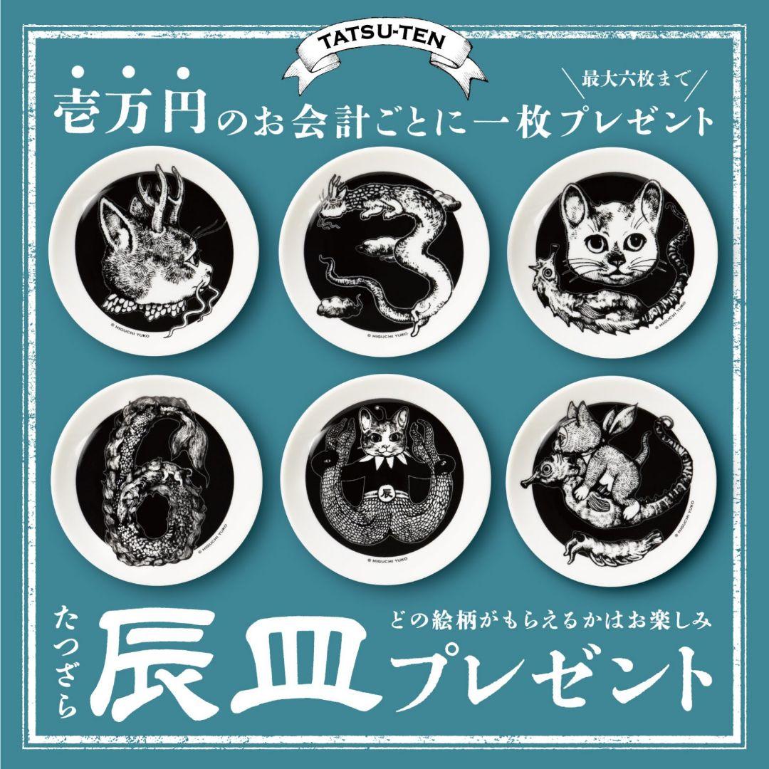 ボリス雑貨店 辰皿6種類コンプリートセット