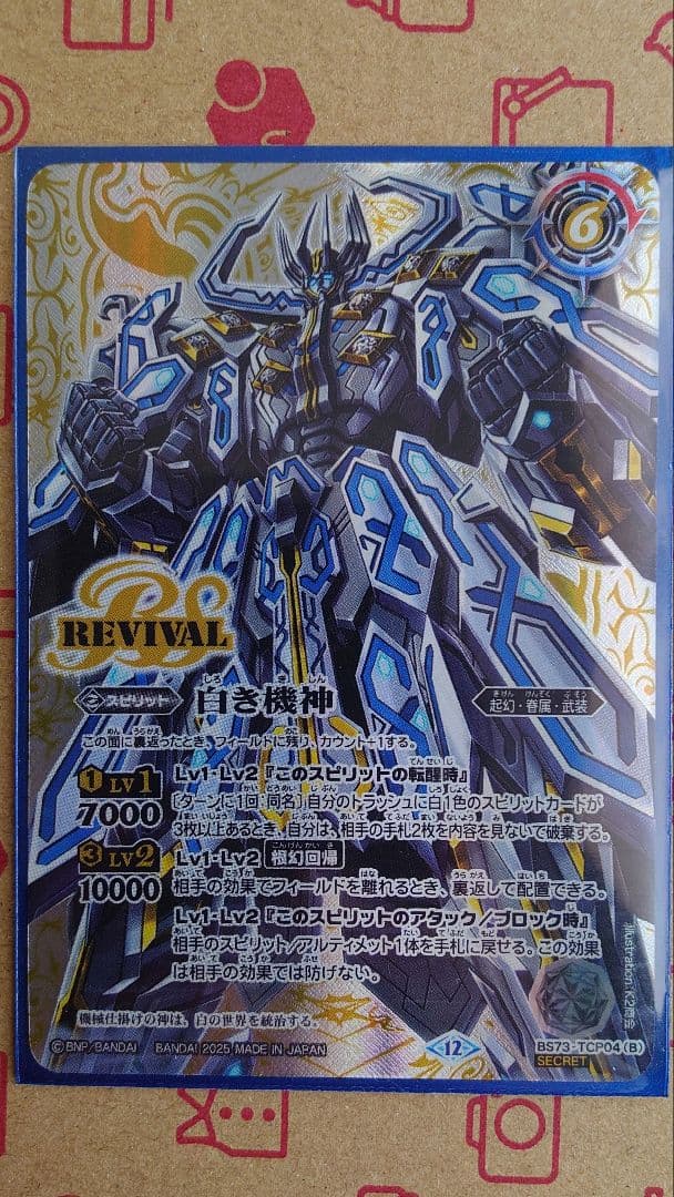 白の世界/白き機神　リバイバル　シークレット