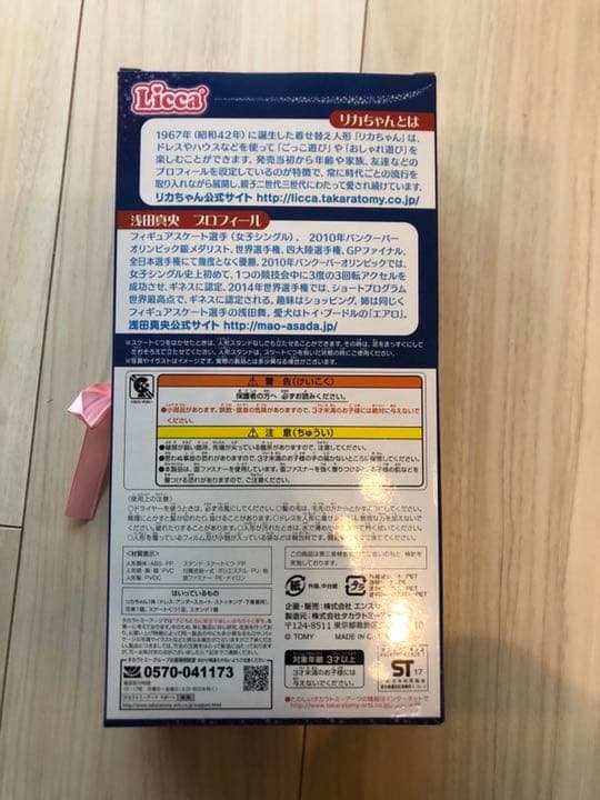 新品　浅田真央・リカちゃん人形セット