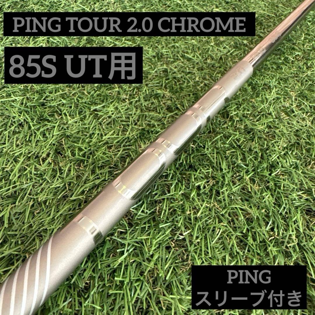 ピン ツアー 2.0 クローム 85S 5UT用 シャフト PINGスリーブ付き