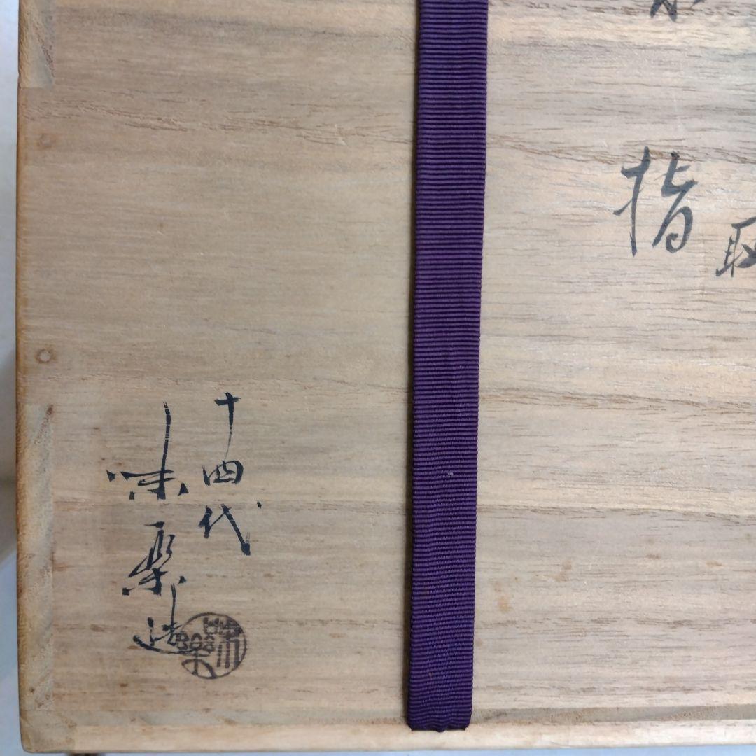 茶道具　期間限定特価　高取一重口水指(十四代　　　亀井味楽)