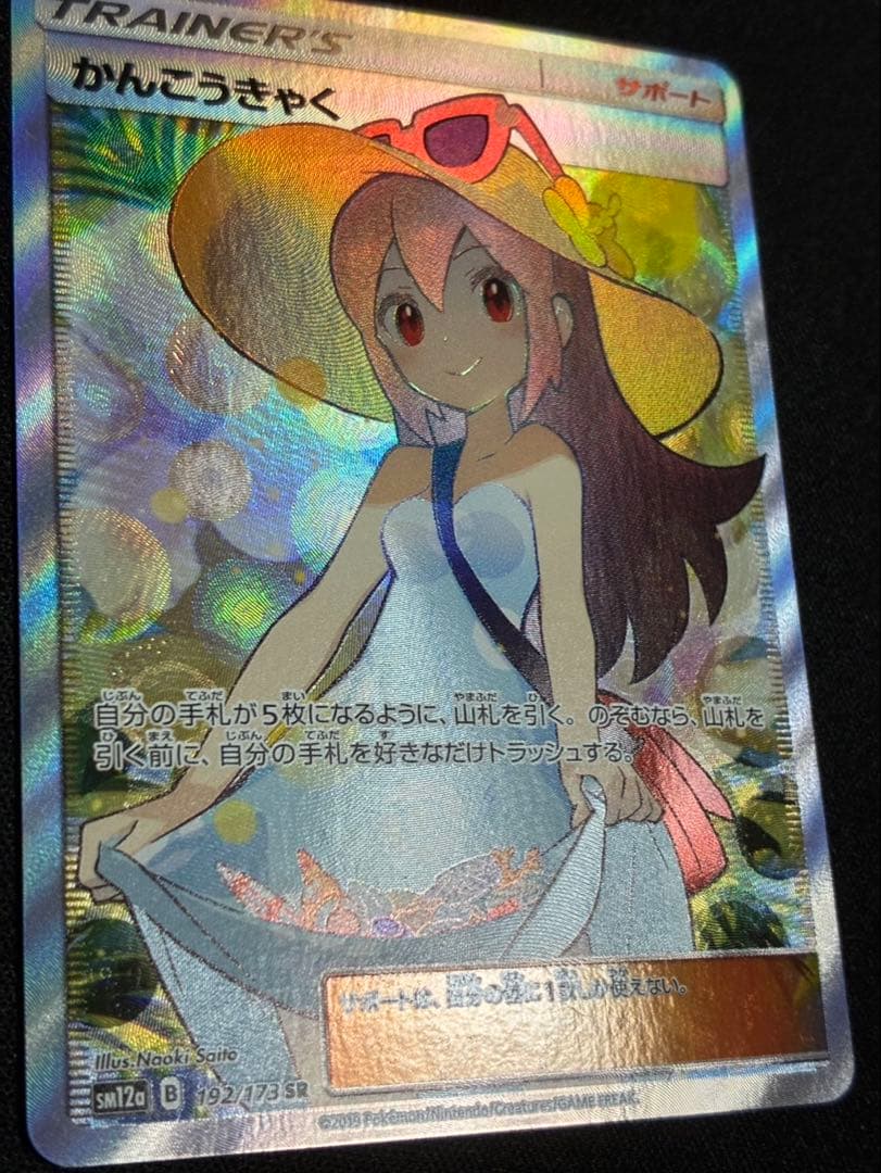 ポケモンカード　かんこうきゃく　SR
