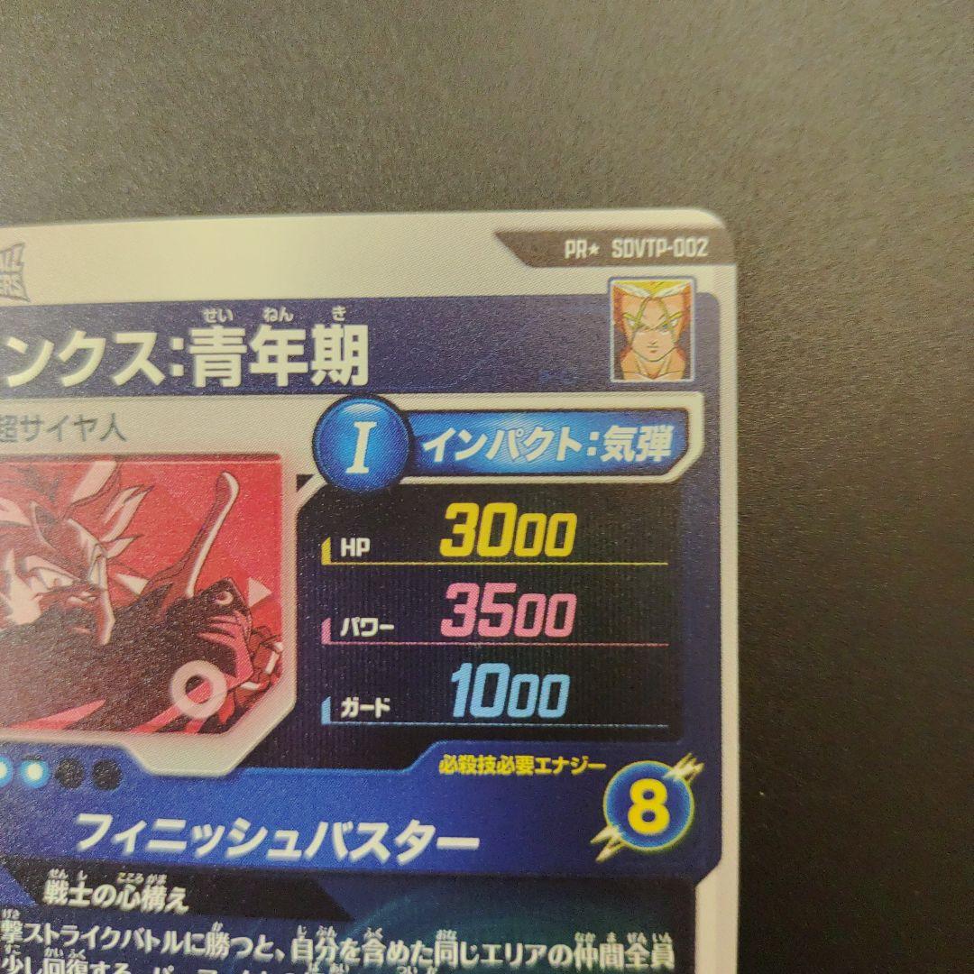 SDVTP-002 トランクス青年期 PR ドラゴンボールスーパーダイバーズ