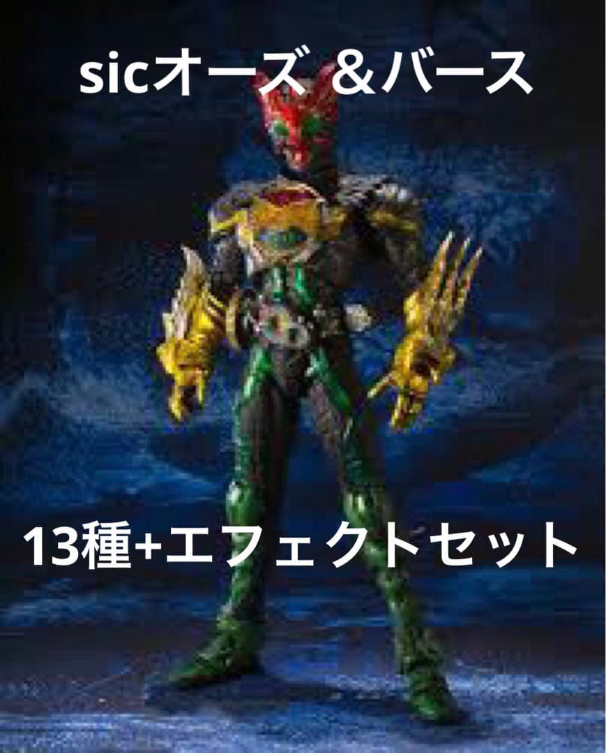 s.i.c 仮面ライダーオーズ セット