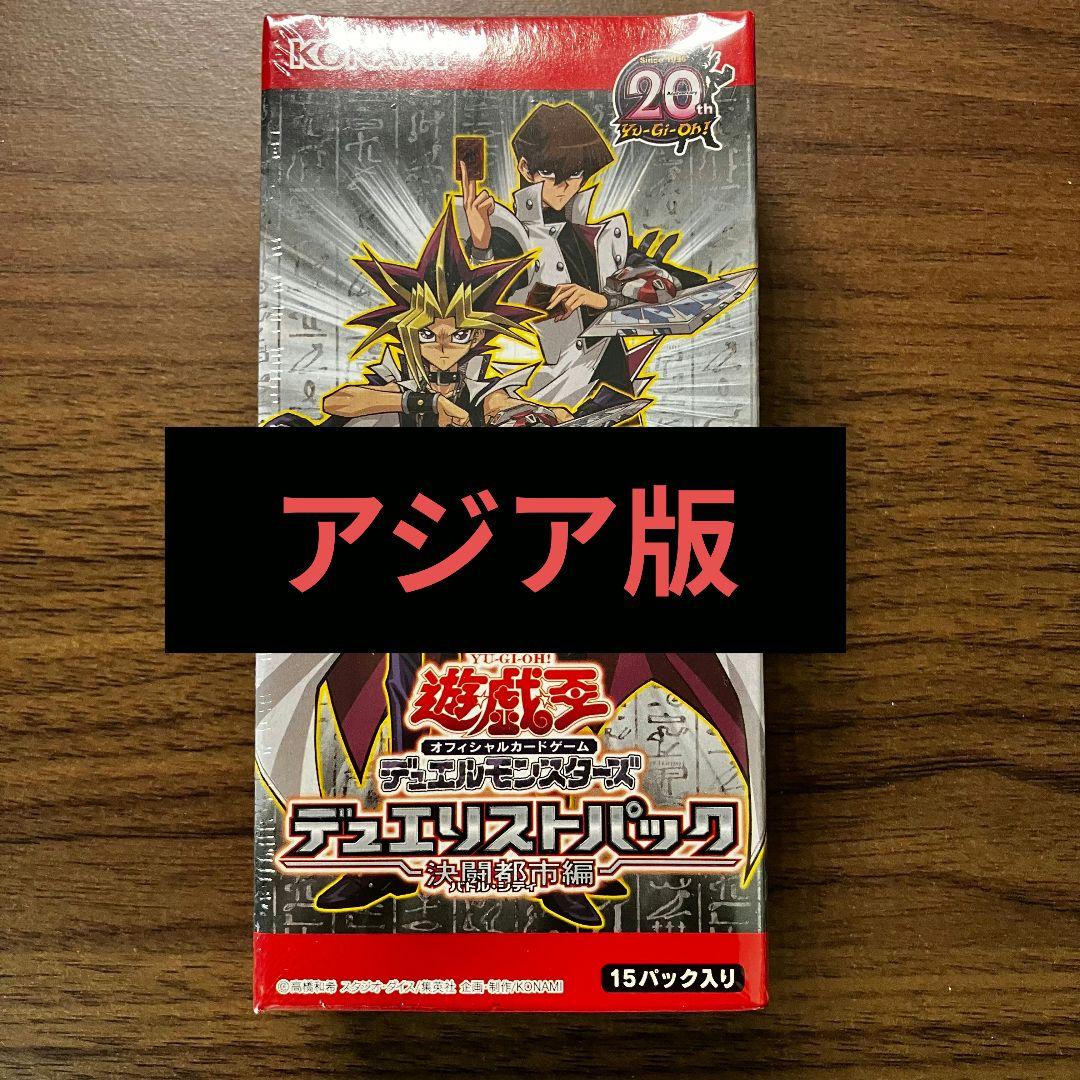 遊戯王 デュエリストパック 決闘都市編 アジア版 1box 新品未開封 DP16