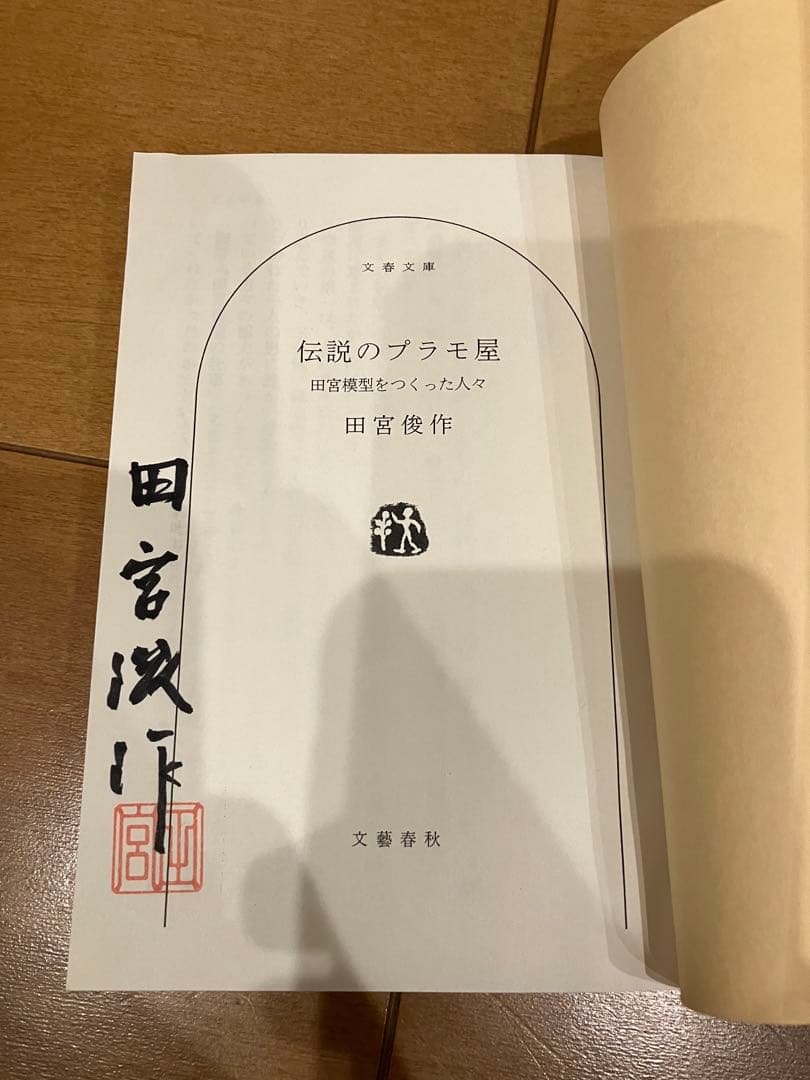 1/35 タミヤ 初版ドイツ戦車兵セット 田宮俊作会長サイン本セット 小鹿