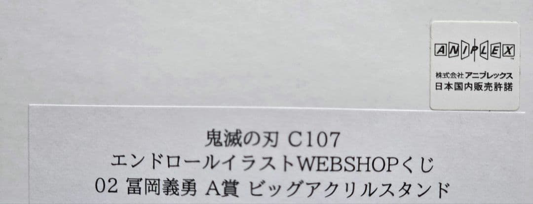 C107 WEBSHOPくじ A賞 鬼滅の刃 ビッグアクリルスタンド　冨岡義勇