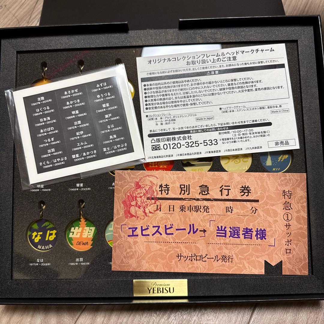 YEBISU ギフトボックス 特別急行券付き