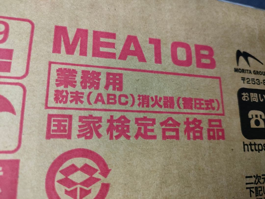 2026年製モリタ MEA10B 消火器 3.0kg