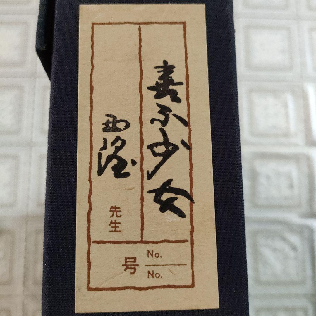 北村西望(文化勲章受章)　ブロンズ『喜ぶ少女』マホガニー材額装　共シール＆共箱付