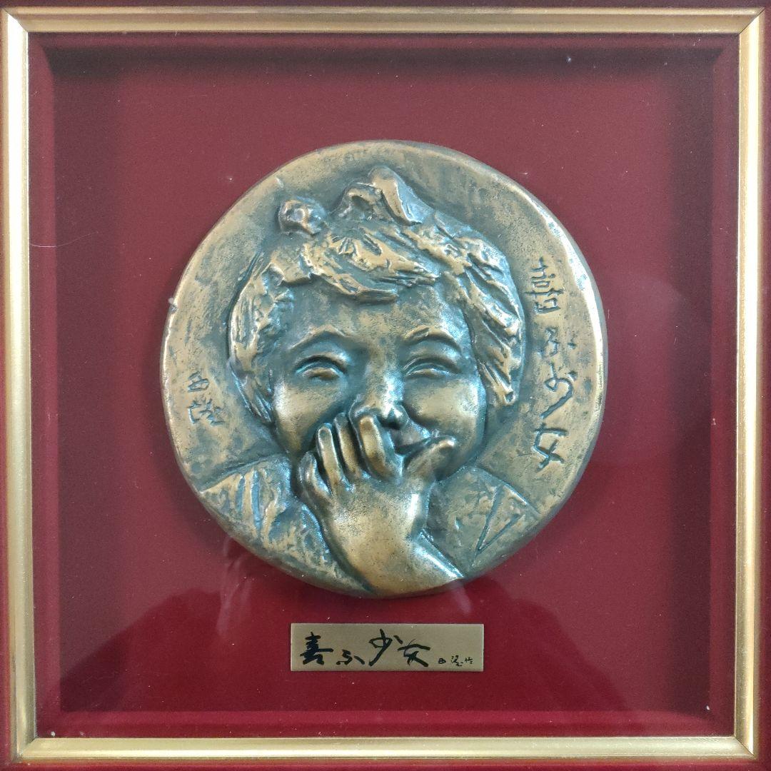 北村西望(文化勲章受章)　ブロンズ『喜ぶ少女』マホガニー材額装　共シール＆共箱付