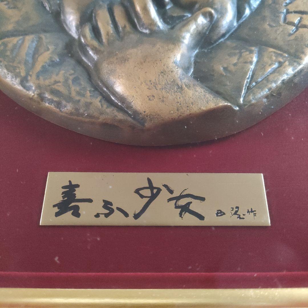 北村西望(文化勲章受章)　ブロンズ『喜ぶ少女』マホガニー材額装　共シール＆共箱付