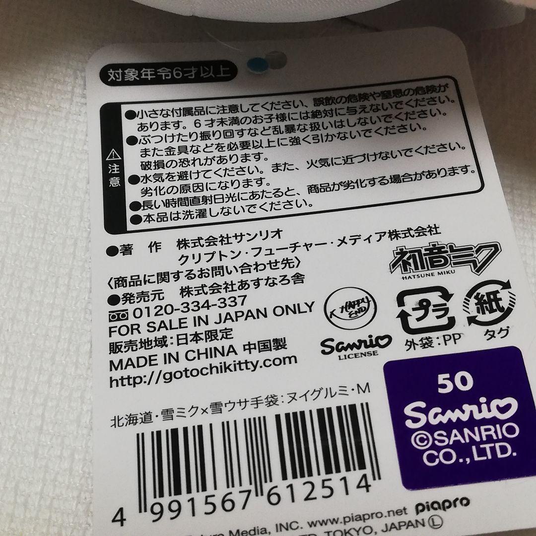 美品 北海道限定　 雪ミク×雪うさぎキティ 2020年　コラボ　サンリオ