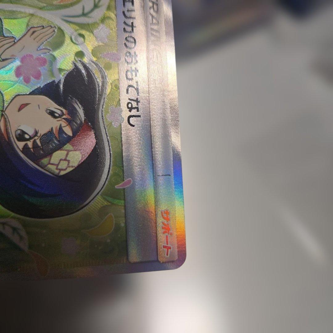 エリカのおもてなし SR SM9 タッグボルト 107/095　美品