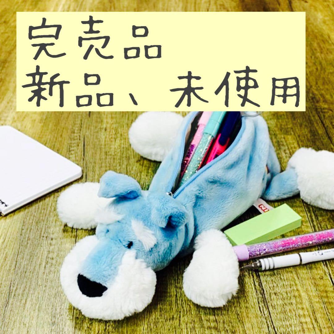 【完売品！新品未使用】ニキ シュナウザー　ソラ　水色　ペンケース　筆箱