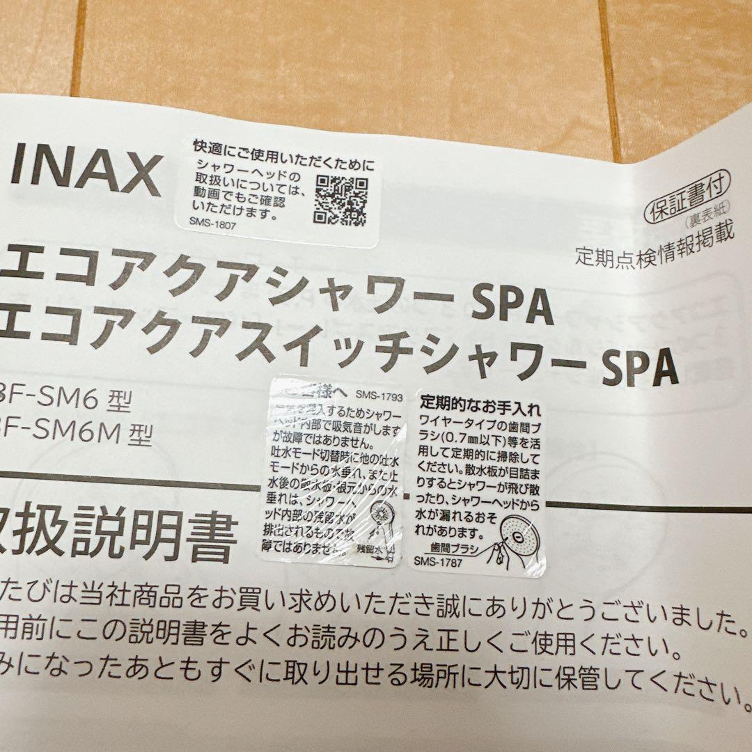 【1回のみ使用】INAX エコアクアシャワーSP シルバー/ホワイト