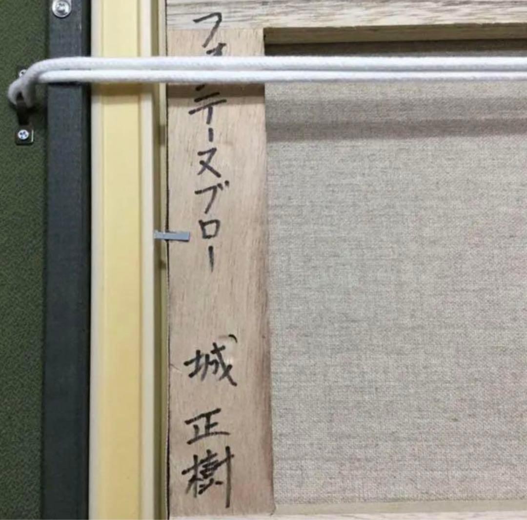絵画・額縁・油絵・城 正樹・新品未使用・フォンテーヌブロー・美術品・インテリア