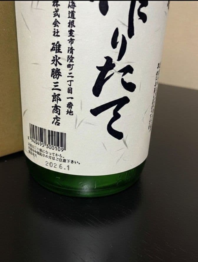 北の勝　搾りたて2026年