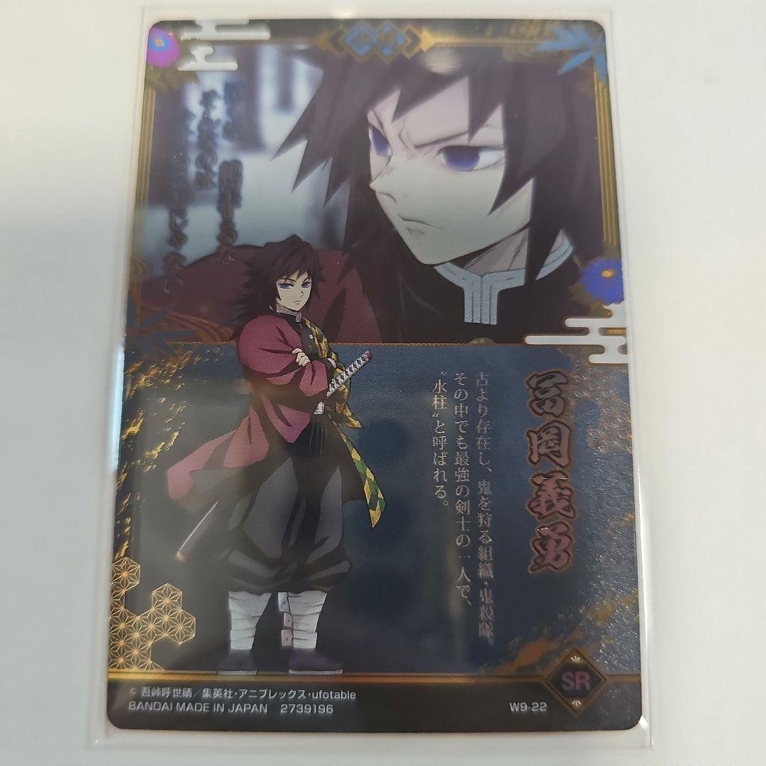 鬼滅の刃　冨岡義勇 ウエハースカード　W9-22SR