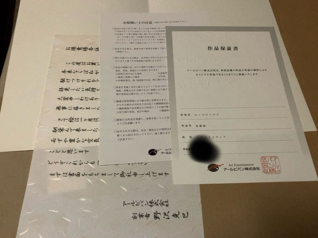 ホノジロトヲジ 夜螺細 版画 アールビバン