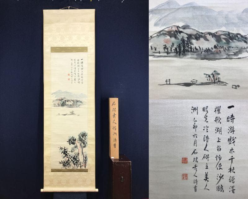 真作/永坂石タイ/山水画賛/湖畔図/嫁洲詩画/山水図/掛軸/名家伝来AH-569