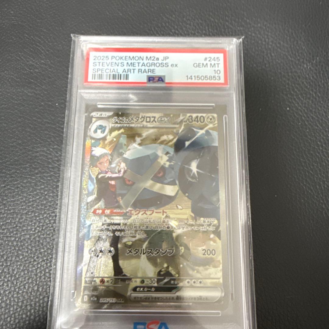 ダイゴのメタグロスex sar PSA10 ポケカ