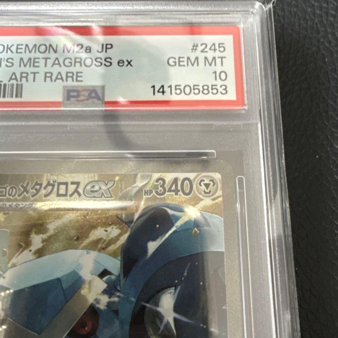 ダイゴのメタグロスex sar PSA10 ポケカ