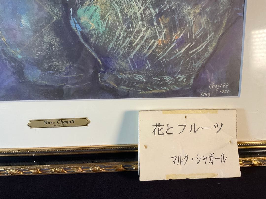 特別値下　マルク・シャガール「花とフルーツ」リトグラフ