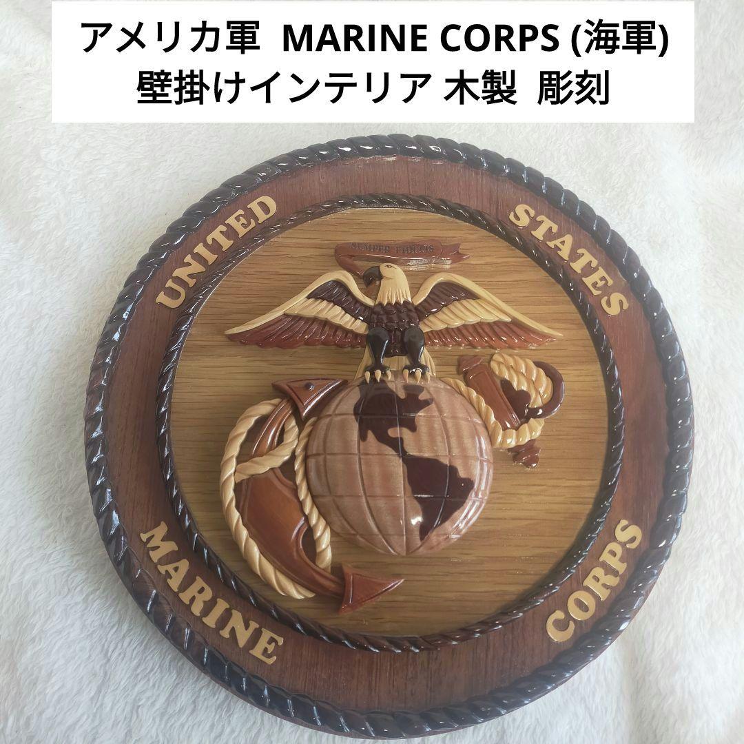 アメリカ MARINE CORPS 海軍 壁掛け インテリア 木製 彫刻