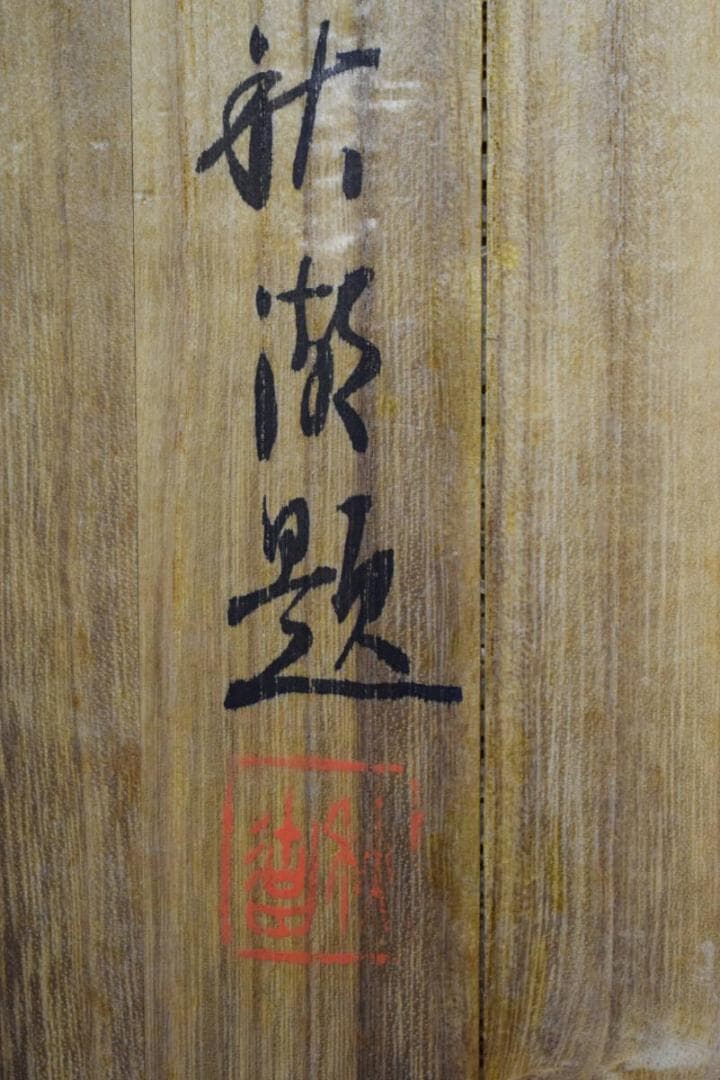 真作/中山秋湖/秋景山水図/双幅/桐共箱付/布袋屋掛軸HG-239