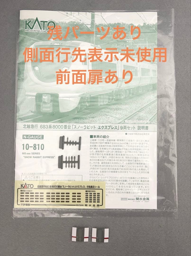 ⭐︎美品⭐︎KATO 683系 スノーラビットAB 精密加工 前面扉パーツ・室内灯付