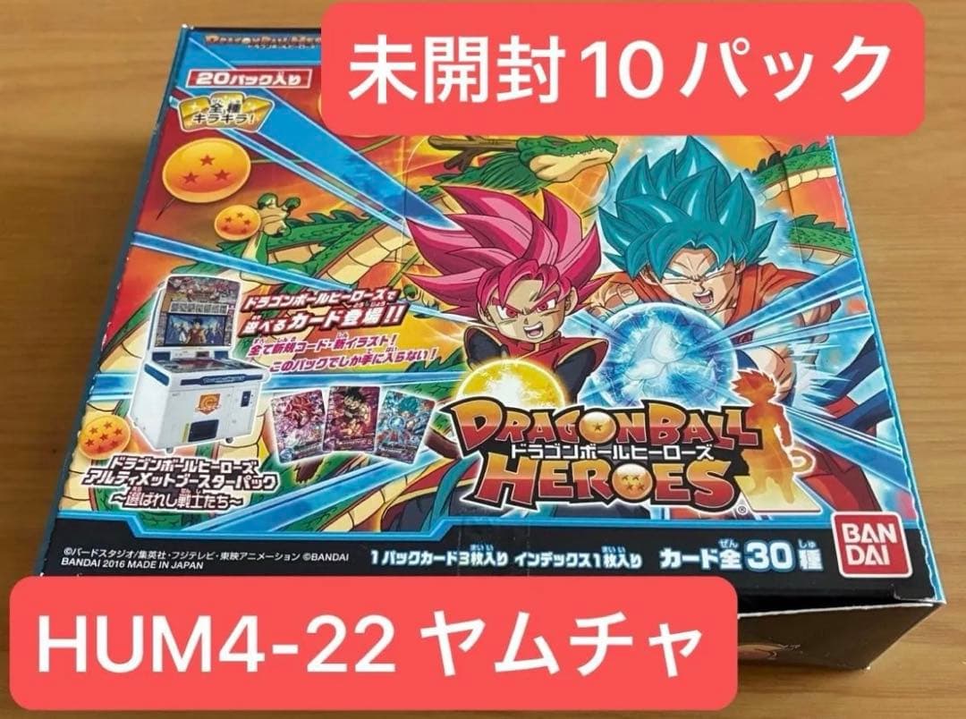 アルティメットブースターパック選ばれし戦士たちフルコンプHUM4-22ヤムチャ